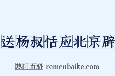 送杨叔恬应北京辟是什么意思的图片
